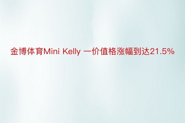 金博体育Mini Kelly 一价值格涨幅到达21.5%