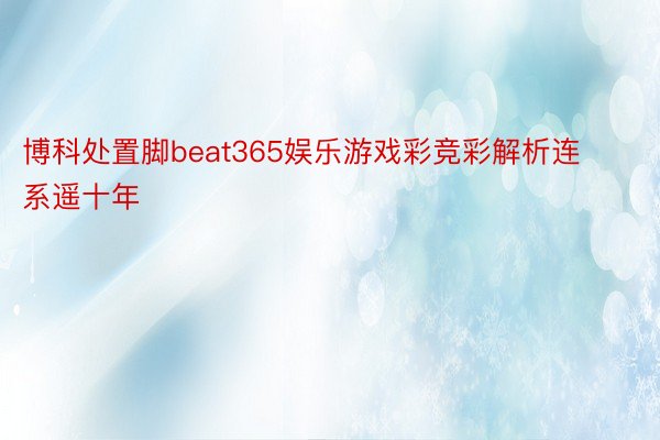 博科处置脚beat365娱乐游戏彩竞彩解析连系遥十年