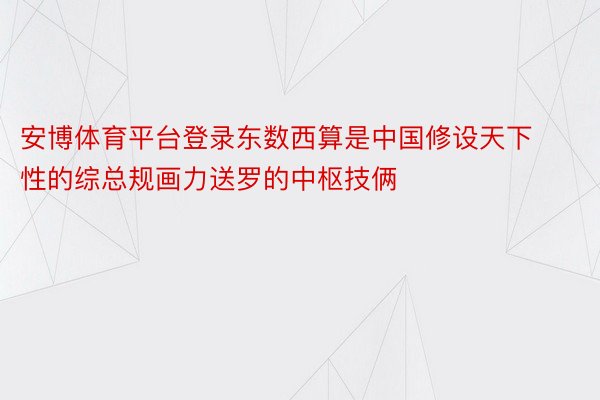 安博体育平台登录东数西算是中国修设天下性的综总规画力送罗的中枢技俩
