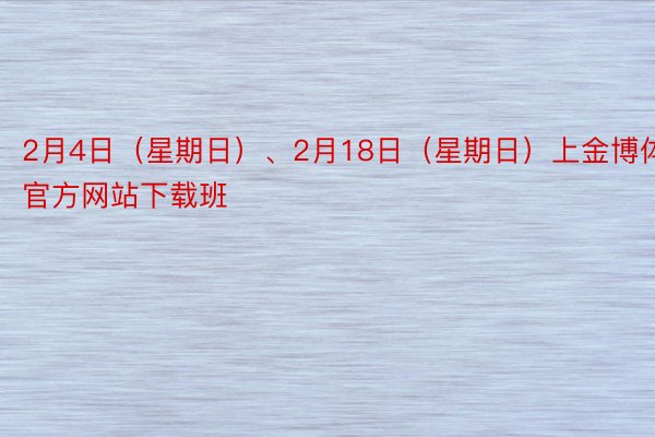 2月4日（星期日）、2月18日（星期日）上金博体育中国官方网站下载班
