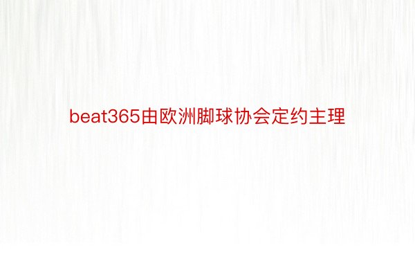 beat365由欧洲脚球协会定约主理