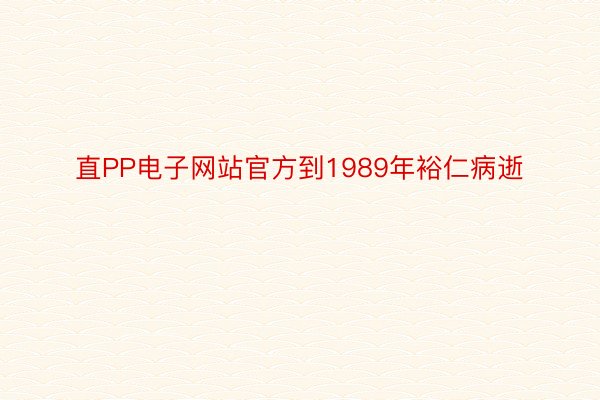 直PP电子网站官方到1989年裕仁病逝