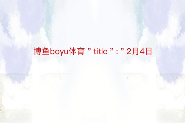 博鱼boyu体育＂title＂:＂2月4日