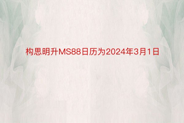 构思明升MS88日历为2024年3月1日