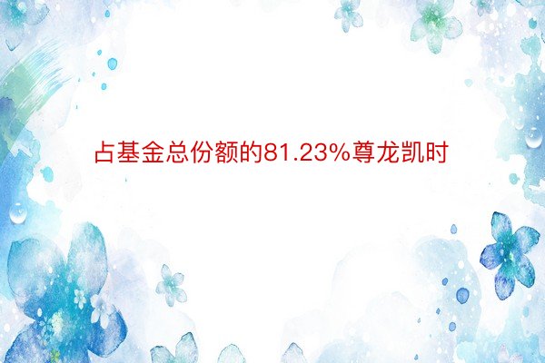 占基金总份额的81.23%尊龙凯时