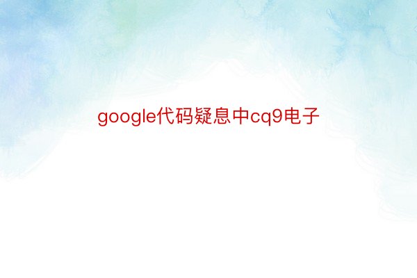 google代码疑息中cq9电子
