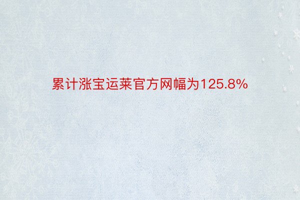 累计涨宝运莱官方网幅为125.8%