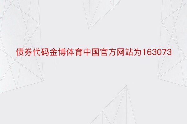 债券代码金博体育中国官方网站为163073