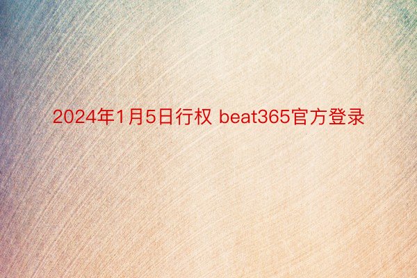 2024年1月5日行权 beat365官方登录