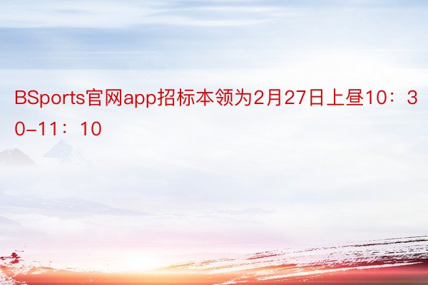 BSports官网app招标本领为2月27日上昼10：30-11：10