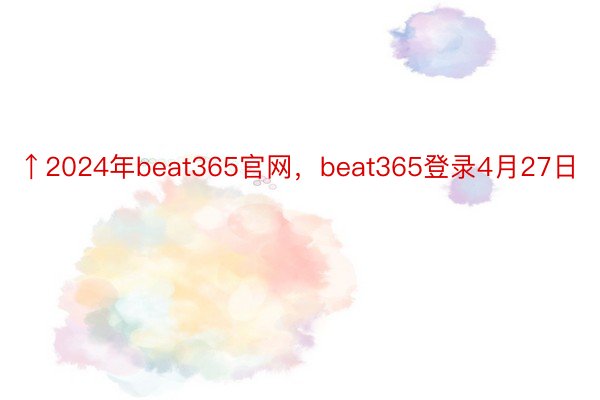 ↑2024年beat365官网，beat365登录4月27日