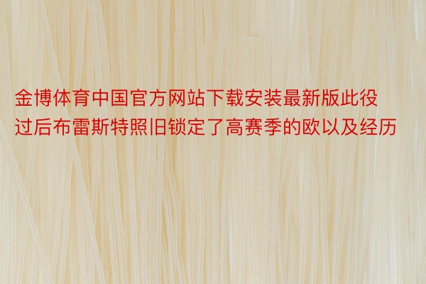 金博体育中国官方网站下载安装最新版此役过后布雷斯特照旧锁定了高赛季的欧以及经历