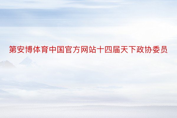 第安博体育中国官方网站十四届天下政协委员
